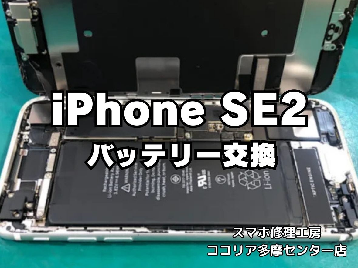 iPhone SE2 バッテリーの減りが早い？即日バッテリー交換修理対応！【スマホ修理工房ココリア多摩センター店】